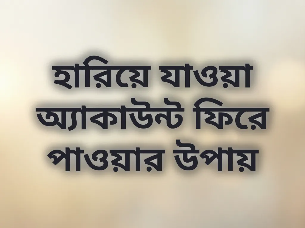 অ্যাকাউন্ট রিকভারি টিপস