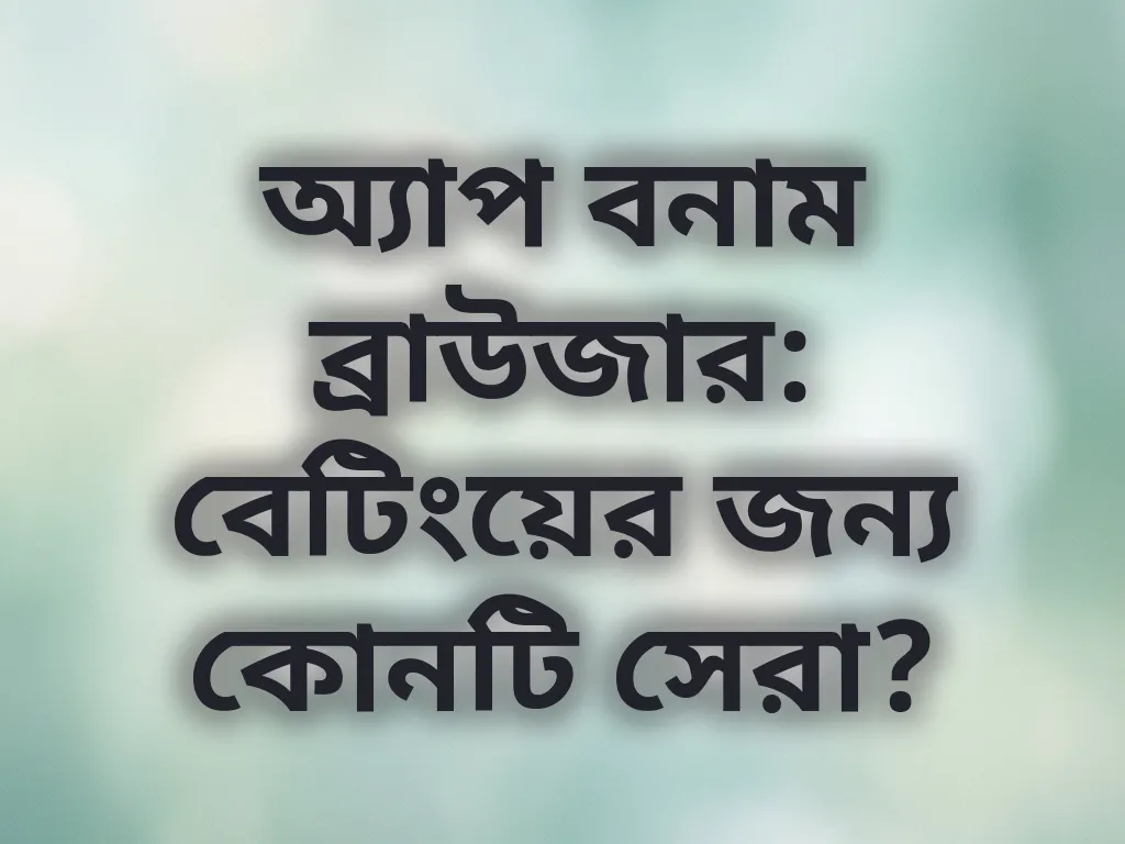 অ্যাপ বনাম ব্রাউজার