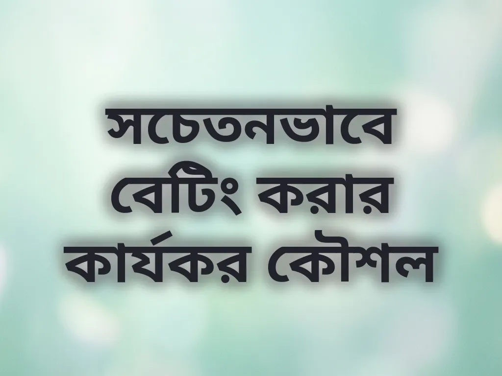 সচেতন বেটিং কৌশল