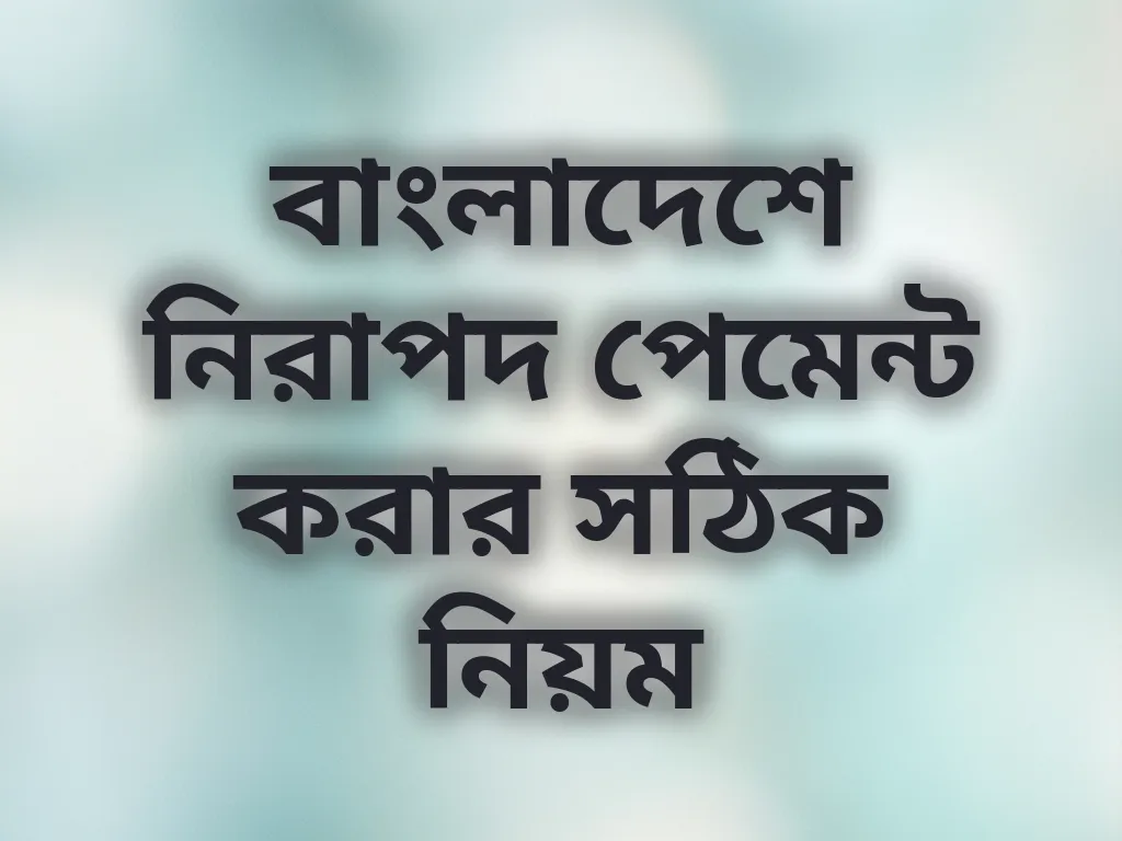 নিরাপদ পেমেন্ট নিয়ম