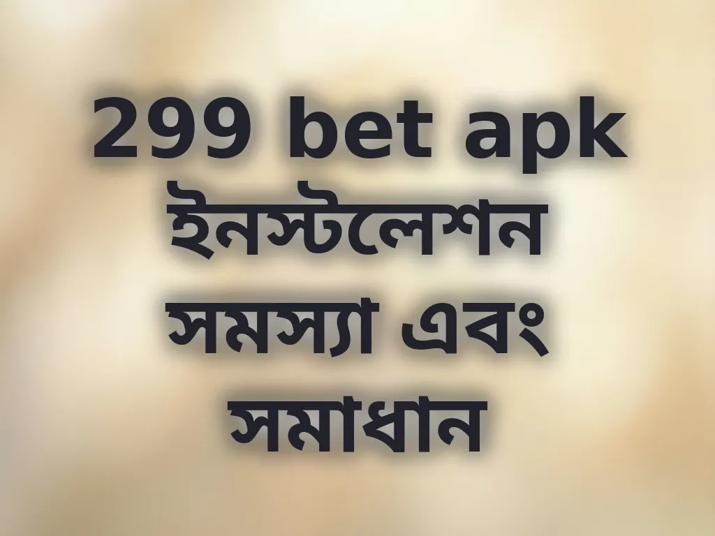 APK ইনস্টলেশন সমস্যা